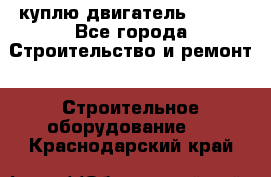 куплю двигатель Deutz - Все города Строительство и ремонт » Строительное оборудование   . Краснодарский край